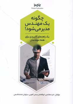 چگونه یک مهندس مدیر می شود