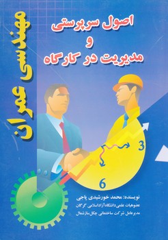 اصول سرپرستی و مدیریت کارگاه مهندسی عمران