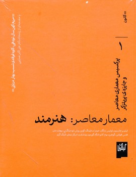 معماری معاصر نشر گیلگمش