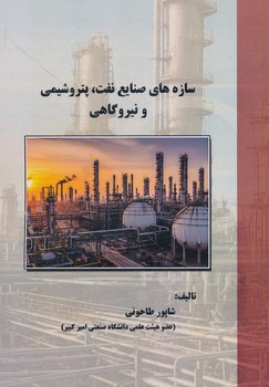 سازه های صنایع نفت پتروشیمی و نیروگاهی  طاحونی