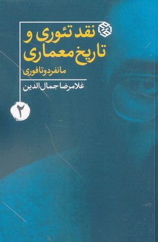 نقد تئوری و تاریخ معماری  جلد 2