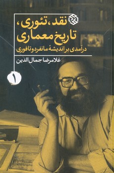 نقد تئوری و تاریخ معماری  جلد 1 در آمدی بر اندیشه مانفردو تافوری