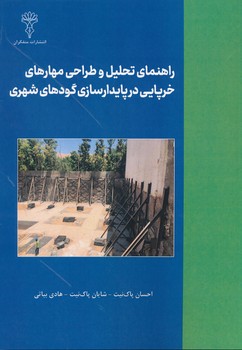 راهنمای تحلیل و طراحی مهارهای خرپایی در پایدارسازی گودهای شهری