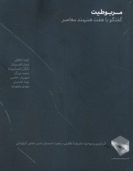 مربوطیت گفتگو با هفت هرمند معاصر