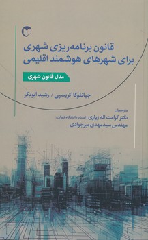 قانون برنامه ریزی شهری برای شهرهای هوشمند اقلیمی