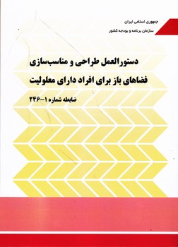 نشریه 246 دستور العمل طراحی و مناسب سازی فضاهای باز برای افراد دارای معلولیت  ضابطه شماره 1-246