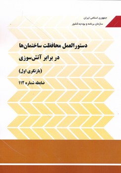 نشریه 112 دستورالعمل محافظت ساختمان ها در برابر آتش سوزی بازنگری اول ضابطه 112