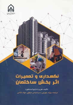 نگهداری و تعمیرات اثر بخش ساختمان