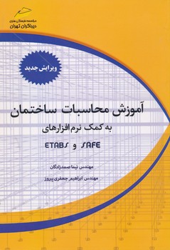 آموزش محاسبات ساختمان به کمک نرم افزارهای SAFE و ETABS
