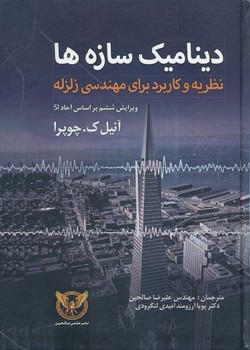 دینامیک ساز ها نظریه و کاربرد برای مهندسی زلزله ویرایش 6 چوپرا صالحین