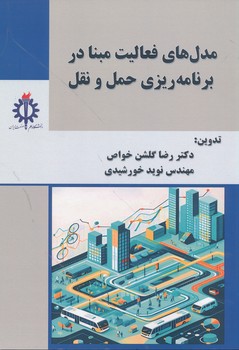 مدل های فعالیت مبنا در برنامه ریزی حمل و نقل 