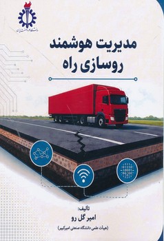 مدیریت هوشمند روسازی راه