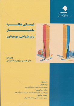 شبی سازی عملکرد ساختمان برای طراحی و بهره برداری