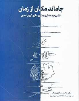 جامانده مکان از زمان