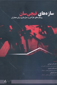 سازه های قیچی سان رویکردهای طراحی و مدل سازی برای معماران