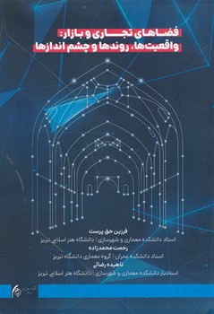 فضاهای تجاری و بازار واقعیت ها روندها و چشم اندازها