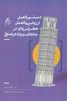 دستورالعمل ارزیابی و کاهش خطر لرزه ای در بناهای میراث فرهنگی