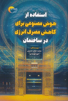 استفاده از هوش مصنوعی برای کاهش مصرف انرژی در ساختمان