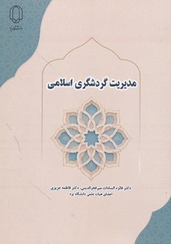 مدیریت گردشگری اسلامی