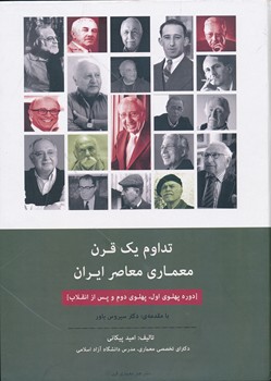 تداوم یک قرن معماری معاصر ایران دوره پهلوی اول پهلویی دوم و پس از انقلاب