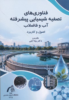 فناوری های تصفیه شیمیایی پیشرفته آب و فاضلاب