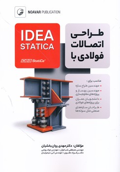 طراحی اتصالات فولادی با IDEA  statics