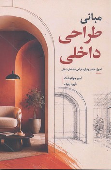 مبانی طراحی داخلی اصول عناصر و فرآیند طراحی فضاهای داخلی