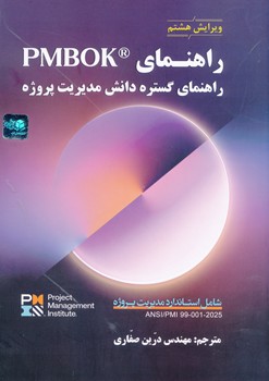 راهنمای PMBOOK  راهنمای گستره دانش مدیریت پروژه ویرایش هشتم