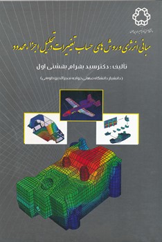 مبانی انرژی و روش های حساب تغییرات در تحلیل اجزاء محدود