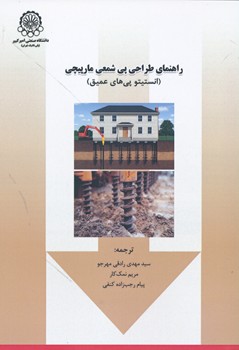 راهنمای طراحی پی شمعی مارپیچی انیستیتو پی های عمیق