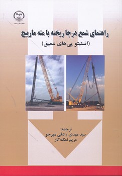 راهنمای شمع درجا ریخته با مته مارپیچ