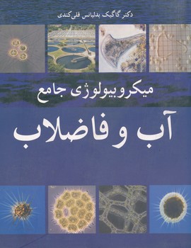میکروبیولوژی کاربردی آب و فاضلاب