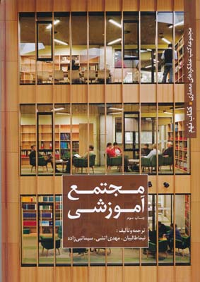  مجموعه کتب عملکرد های معماری ( 9 ) مجتمع آموزشی