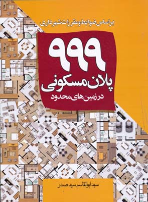 999 پلان مسکونی سیدصدر در زمین های محدود  
