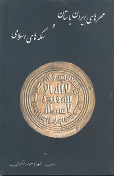 مهرهای ایران باستان و سکه های اسلامی