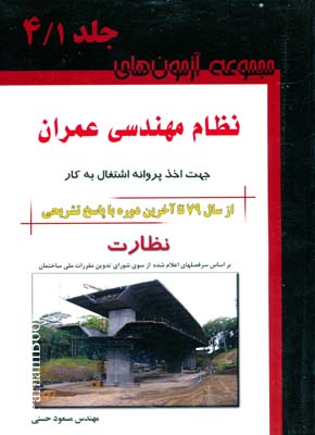 بانک سوالات نظام مهندسی عمران - نظارت .اجرا.محاسبات