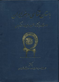 باستان شناسی و هنر ایران ، 32 مقاله در برزگداشت عزت الله نگهبان 