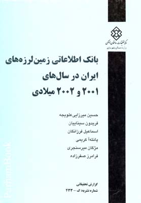 نشریه 433 بانک اطلاعاتی زمین لرزه های ایران