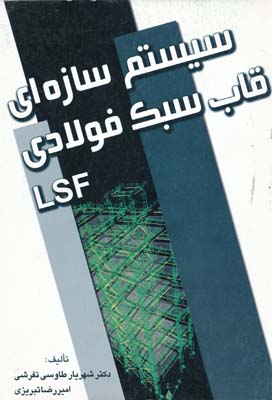 سیستم سازه ای قاب سبک فولادی LSF
