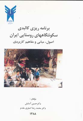 برنامه ریزی کالبدی سکونتگاههای روستایی ایران