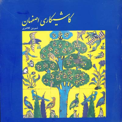 کاشیکاری اصفهان 
