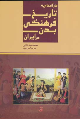 تاریخ فرهنگی بدن در ایران