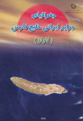 جغرافياي جزاير ايراني خليج فارس ( جزيره لاوان )
