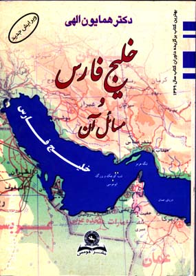 خليج فارس و مسائل آن 