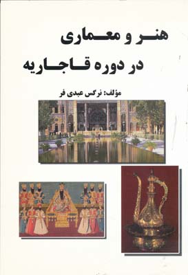 هنر و معماری در دوره قاجاریه 