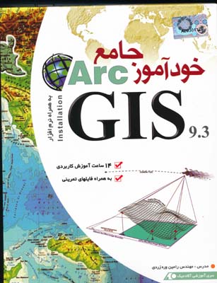 CDخودآموز Arc Gis 9.3