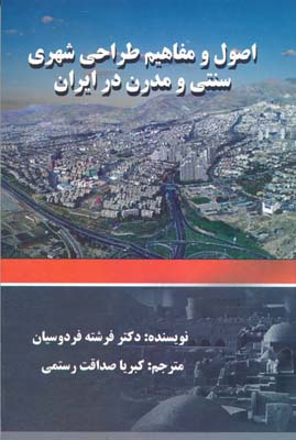 اصول و مفاهیم طراحی شهری سنتی و مدرن در ایران
