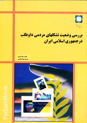 بررسی وضعیت تشکلهای مردمی داوطلب در جمهوری اسلامی ایران 