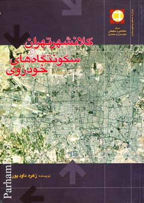 کلانشهر تهران و سکونتگاههای خودروی 
