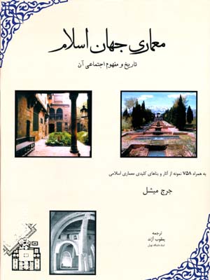 معماری جهان اسلام 